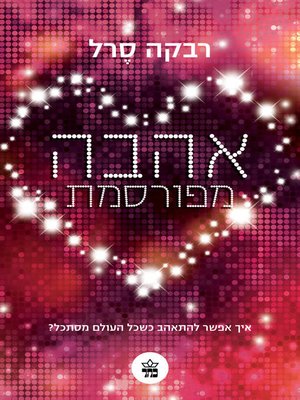 cover image of אהבה מפורסמת (Famous in Love)